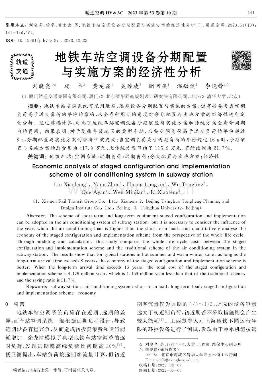 地铁车站空调设备分期配置与实施方案的经济性分析.pdf_第1页