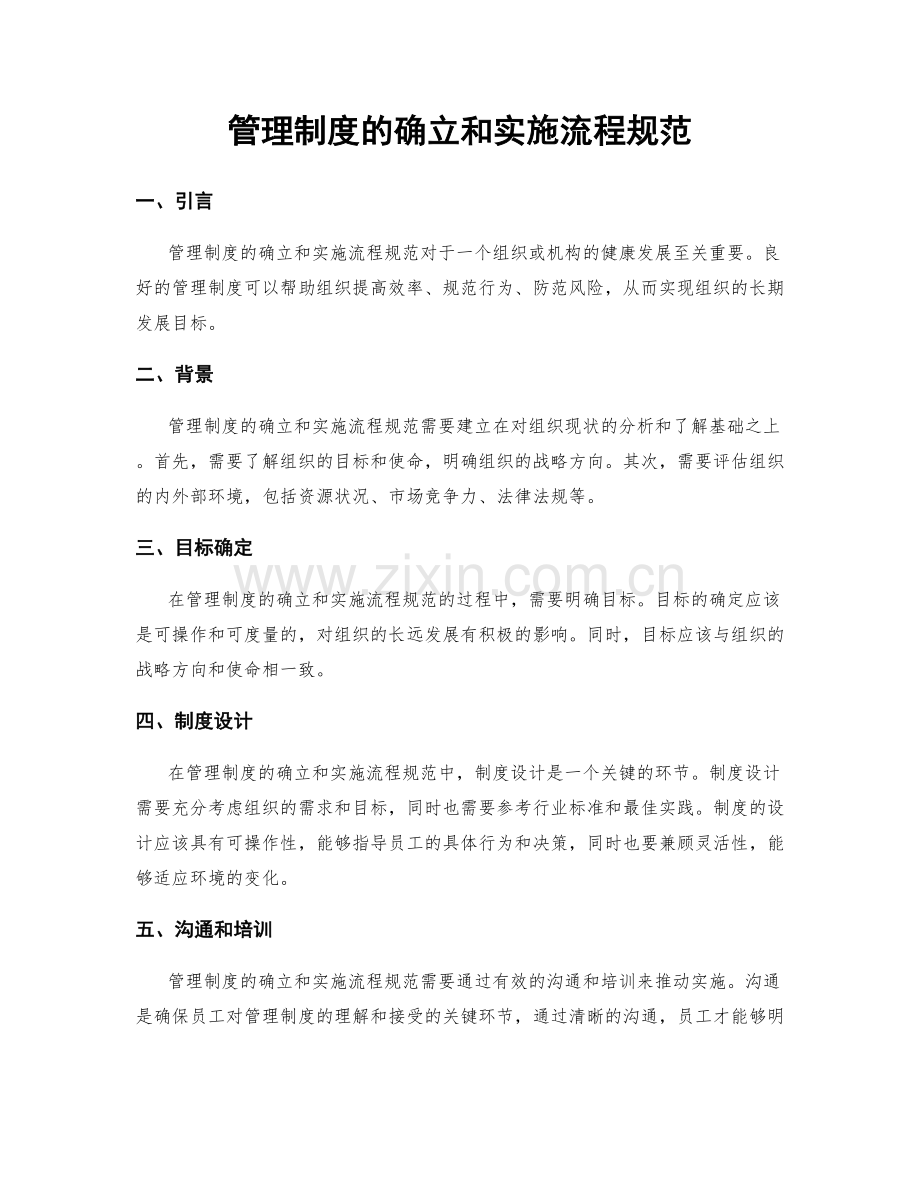 管理制度的确立和实施流程规范.docx_第1页