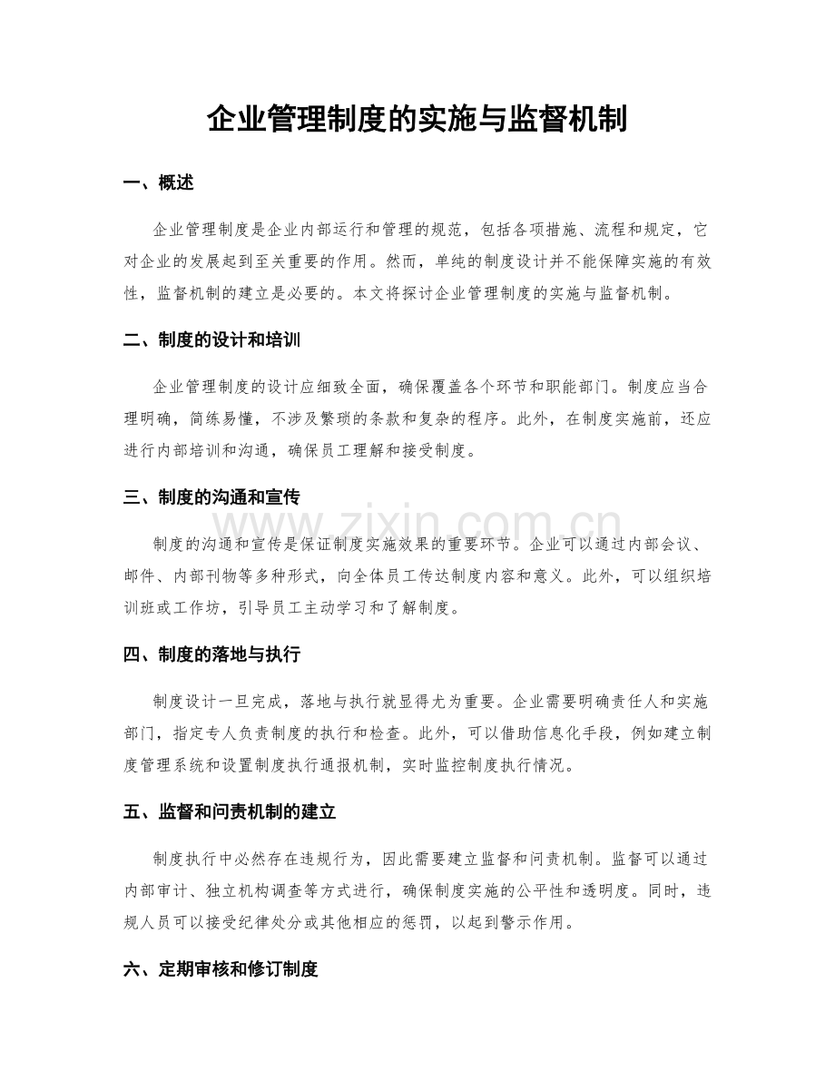 企业管理制度的实施与监督机制.docx_第1页