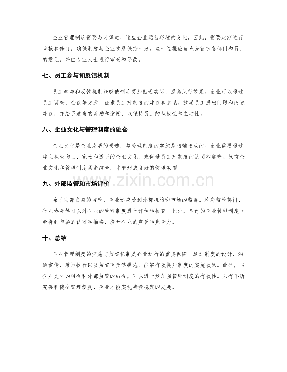 企业管理制度的实施与监督机制.docx_第2页