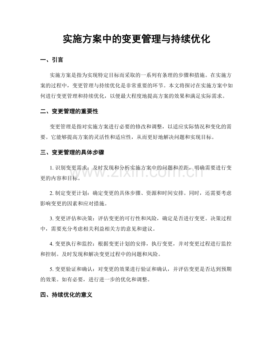 实施方案中的变更管理与持续优化.docx_第1页