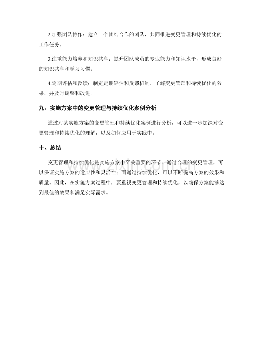 实施方案中的变更管理与持续优化.docx_第3页