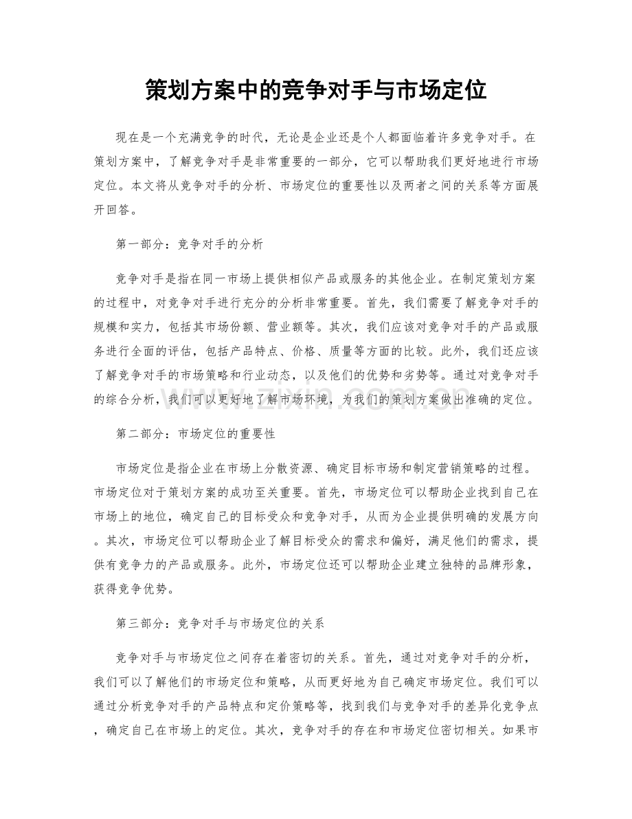 策划方案中的竞争对手与市场定位.docx_第1页