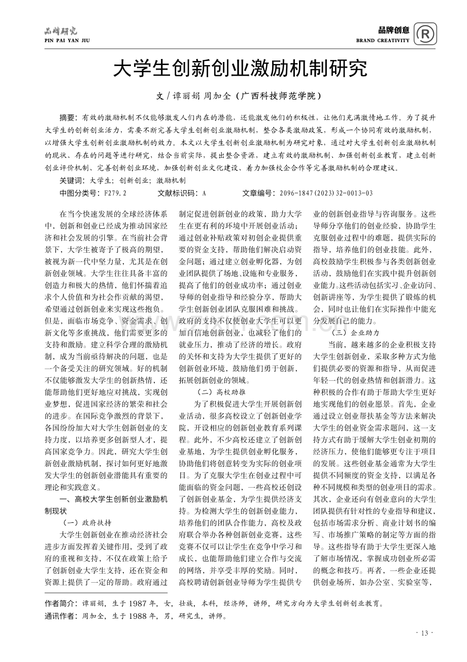 大学生创新创业激励机制研究.pdf_第1页