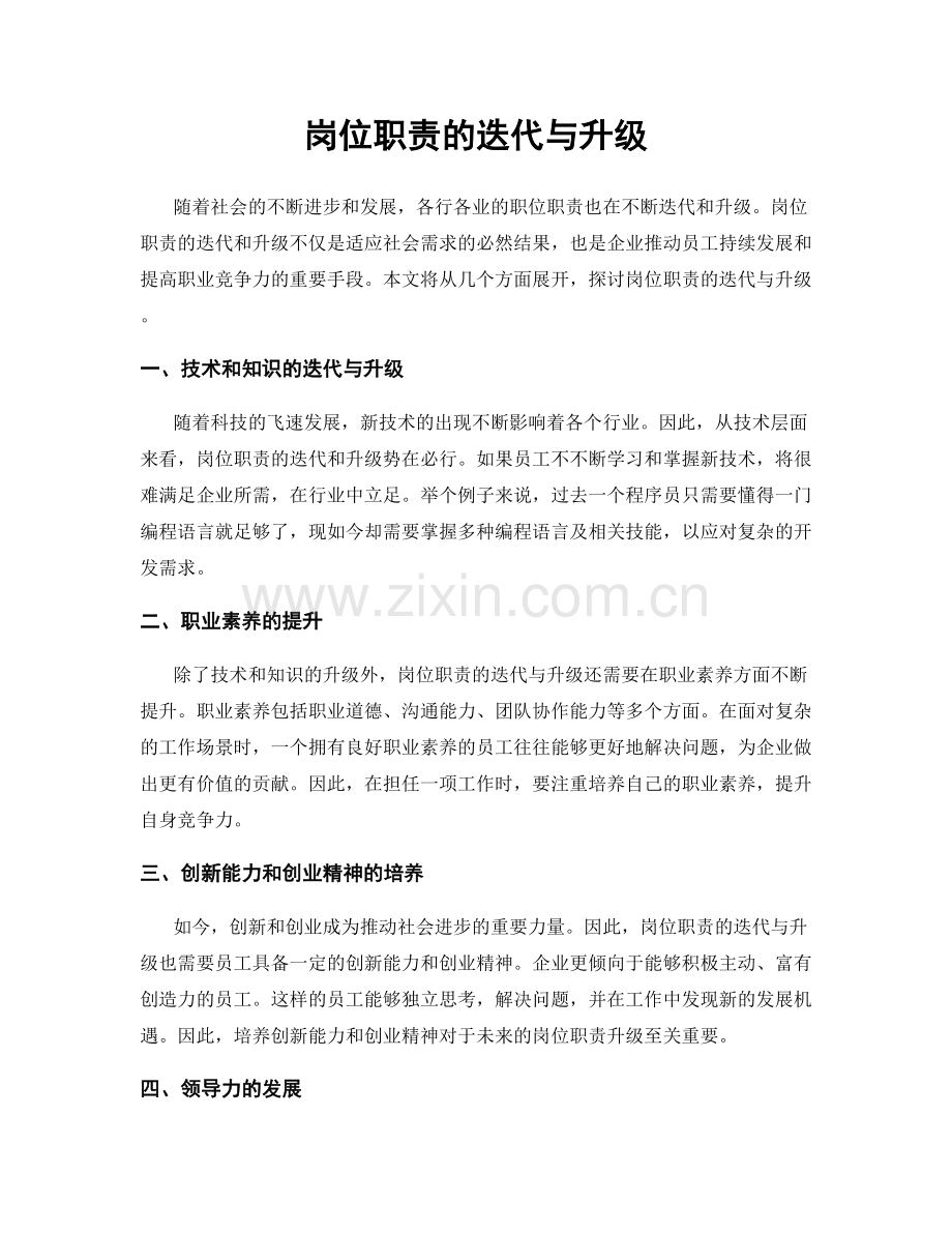 岗位职责的迭代与升级.docx_第1页