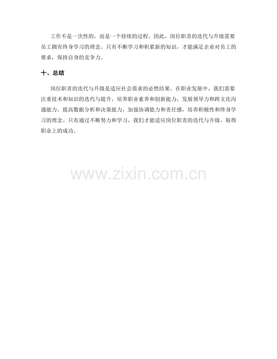 岗位职责的迭代与升级.docx_第3页