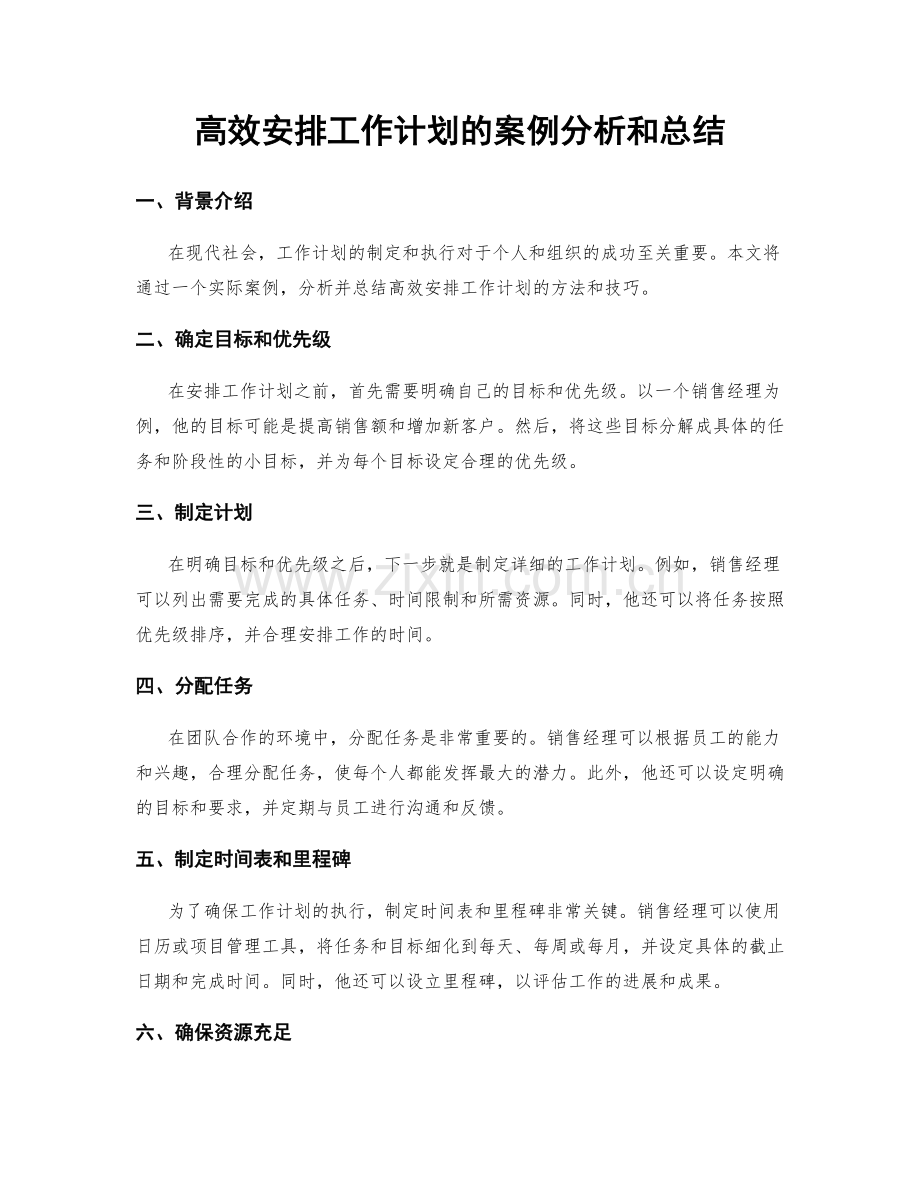 高效安排工作计划的案例分析和总结.docx_第1页