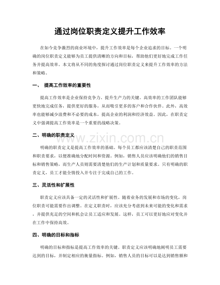 通过岗位职责定义提升工作效率.docx_第1页