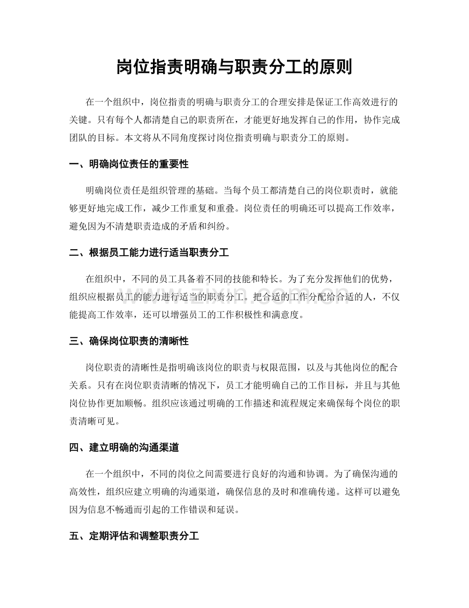 岗位指责明确与职责分工的原则.docx_第1页