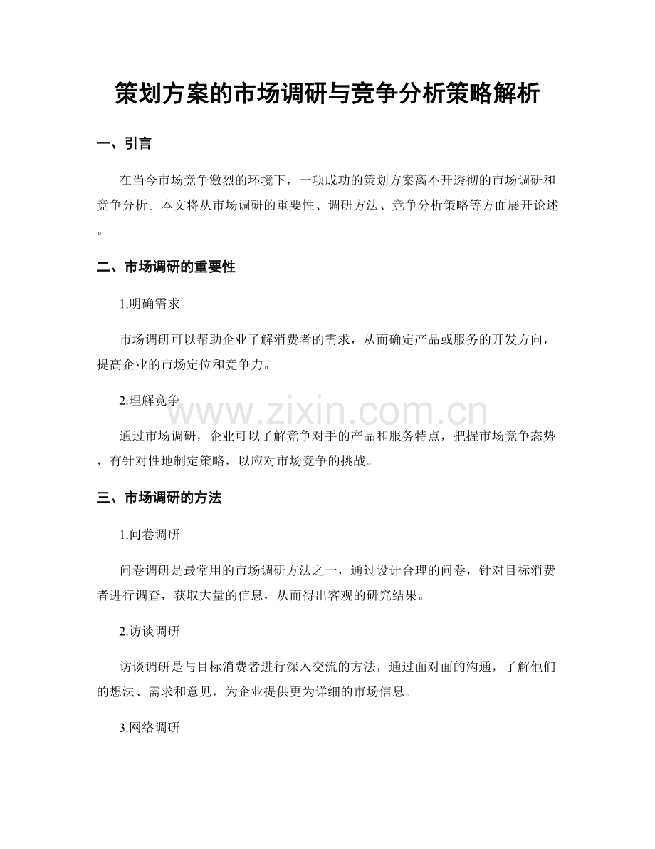 策划方案的市场调研与竞争分析策略解析.docx_第1页