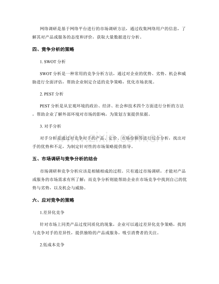 策划方案的市场调研与竞争分析策略解析.docx_第2页