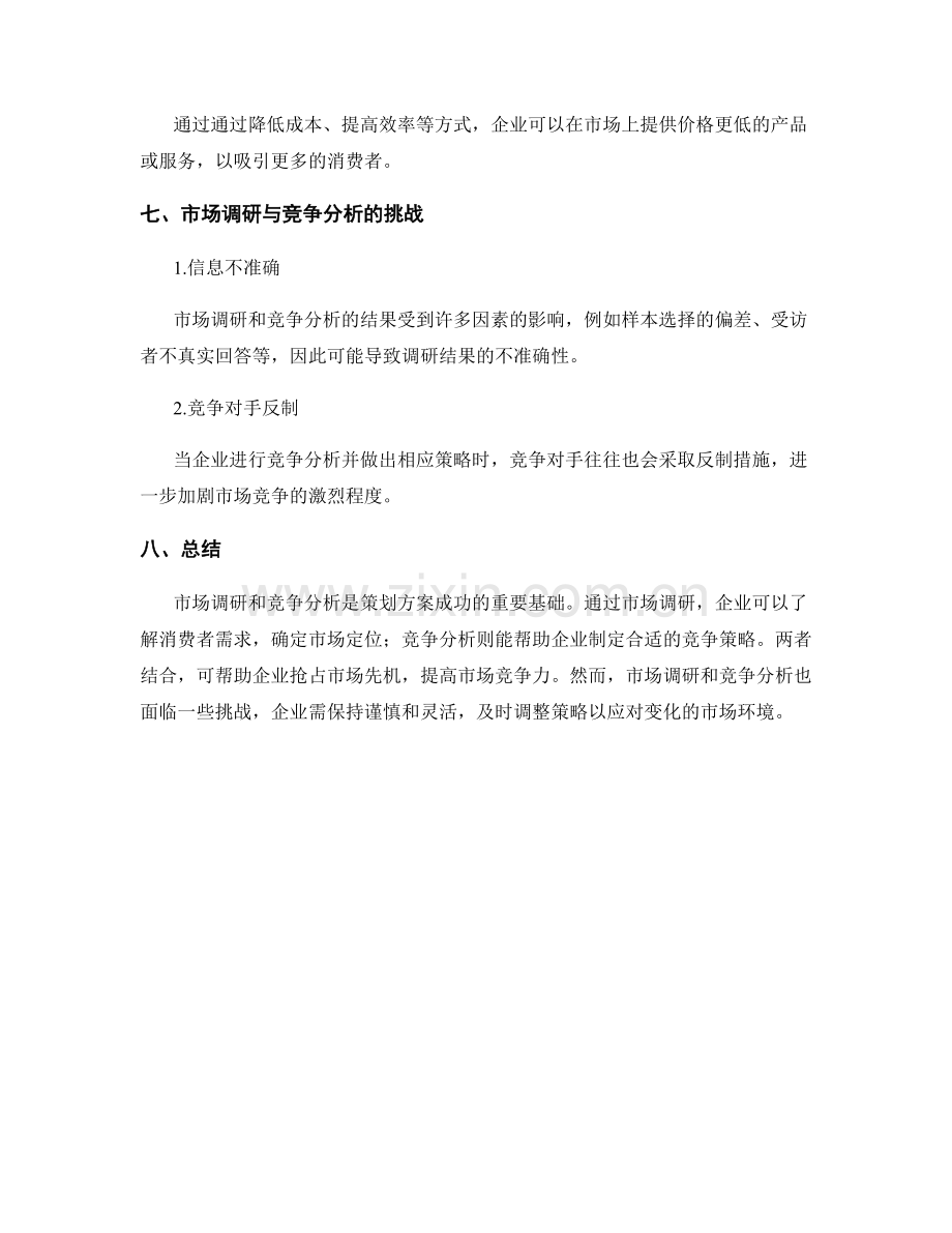 策划方案的市场调研与竞争分析策略解析.docx_第3页