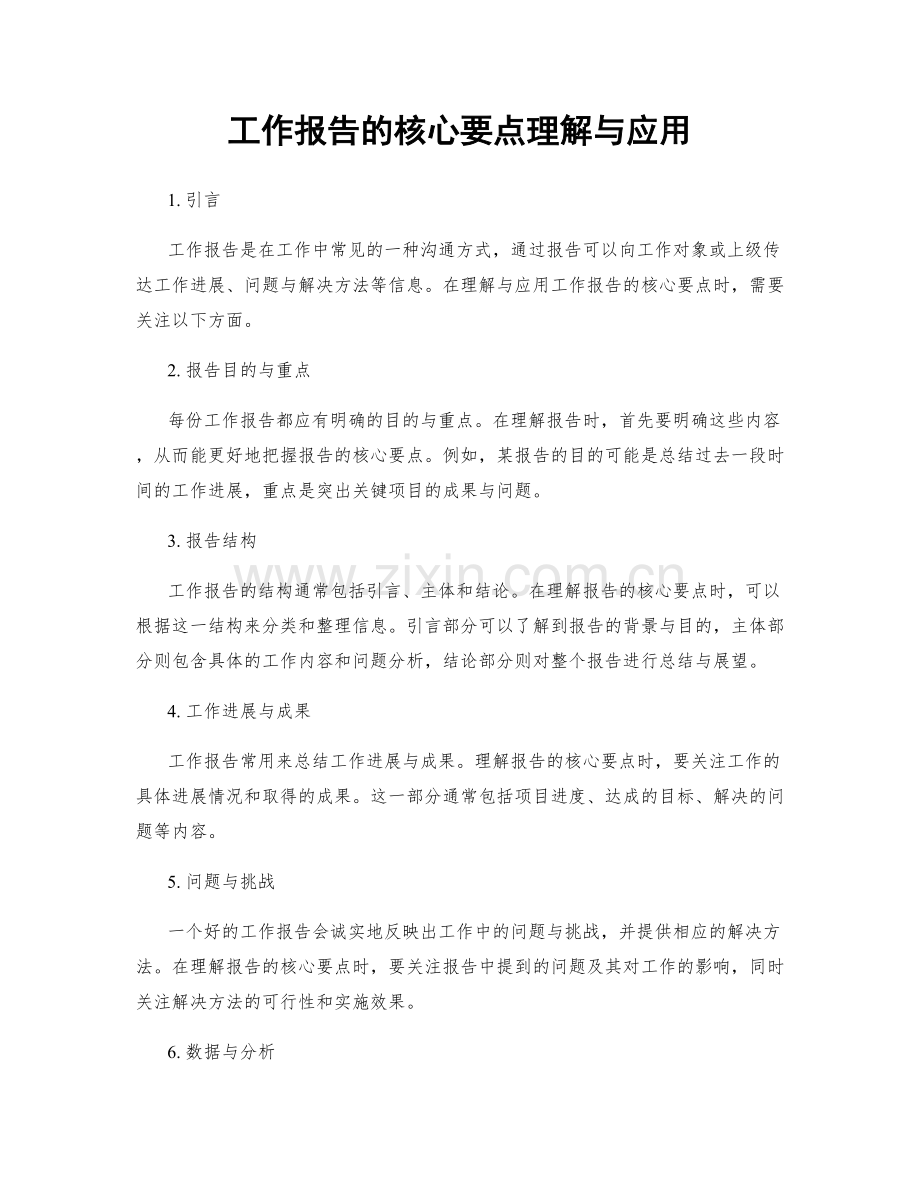 工作报告的核心要点理解与应用.docx_第1页