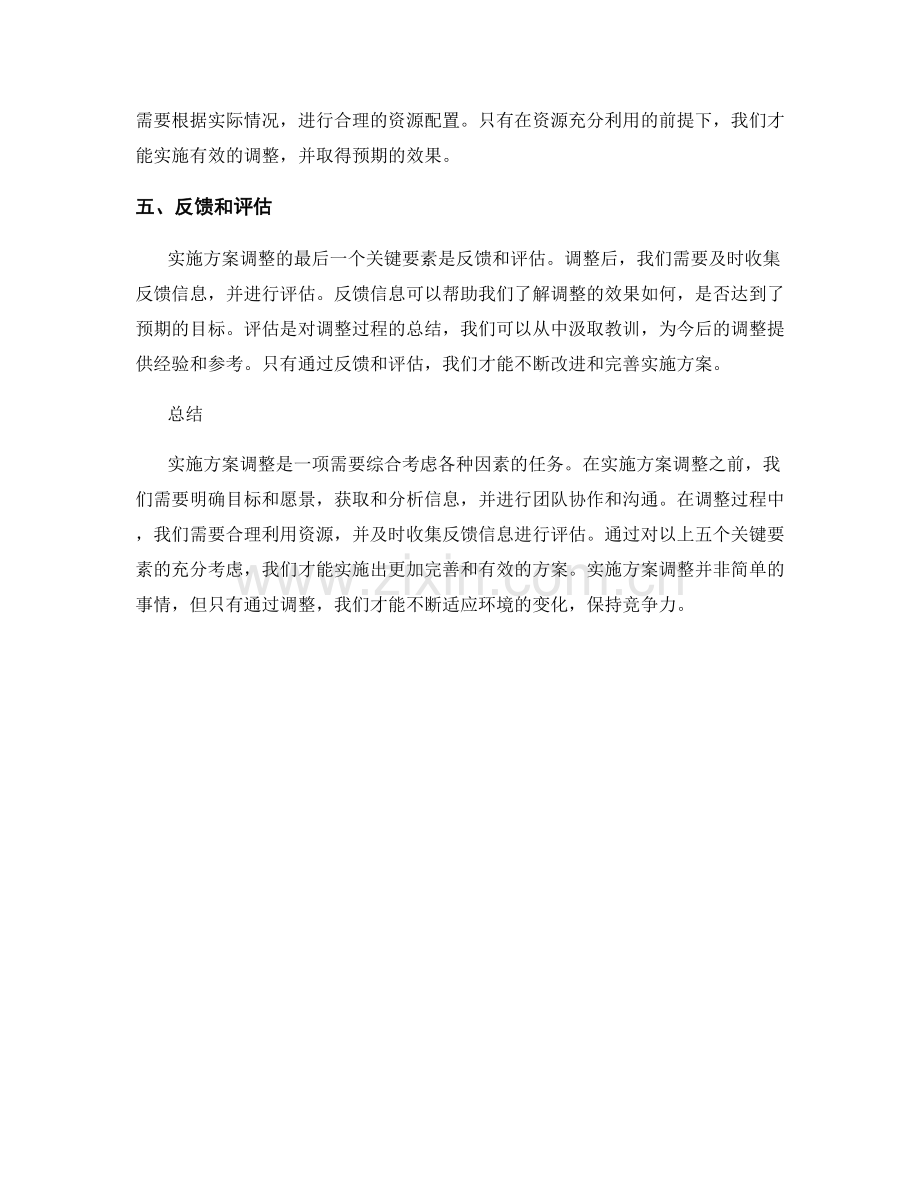 实施方案调整的五个关键要素.docx_第2页