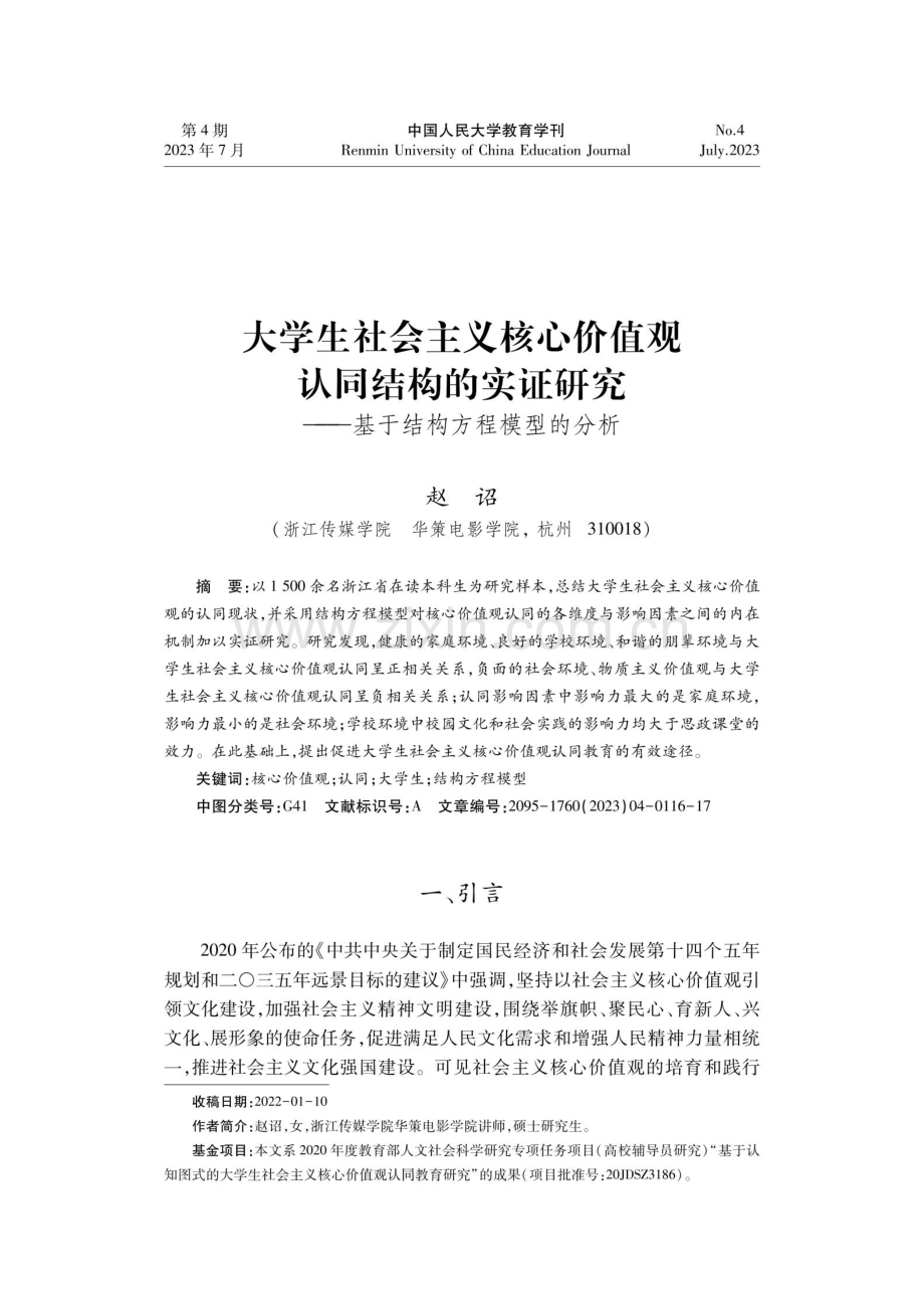 大学生社会主义核心价值观认同结构的实证研究——基于结构方程模型的分析.pdf_第1页