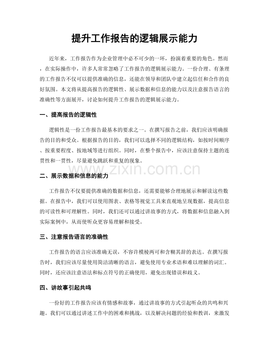 提升工作报告的逻辑展示能力.docx_第1页