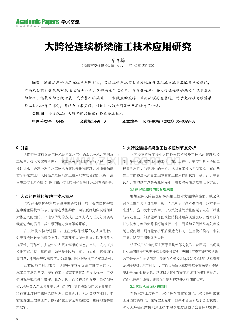 大跨径连续桥梁施工技术应用研究.pdf_第1页