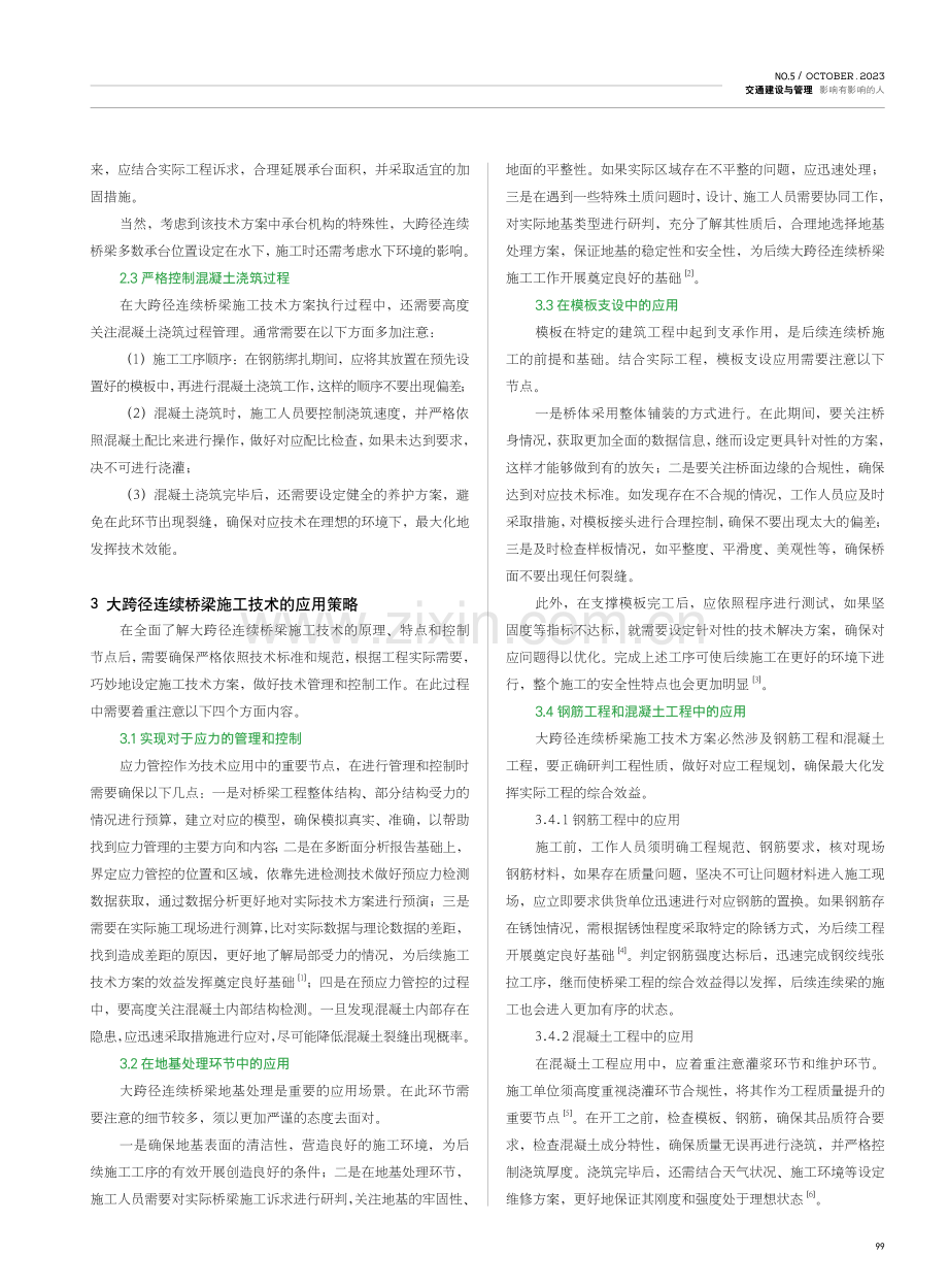 大跨径连续桥梁施工技术应用研究.pdf_第2页