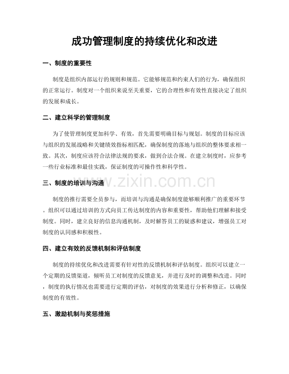 成功管理制度的持续优化和改进.docx_第1页