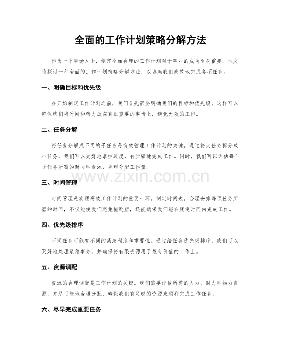 全面的工作计划策略分解方法.docx_第1页