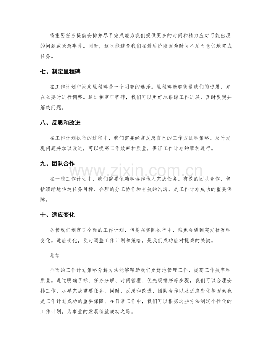 全面的工作计划策略分解方法.docx_第2页