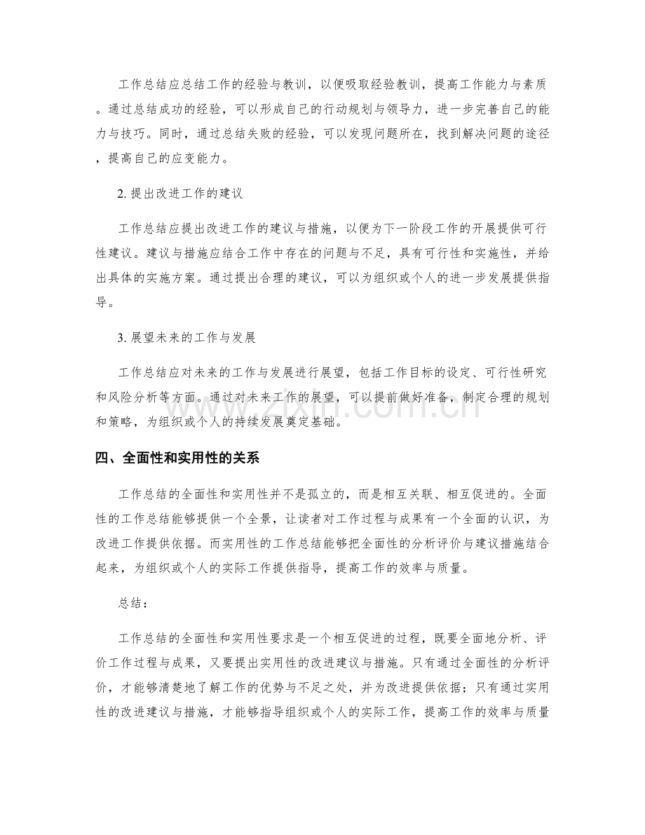 工作总结的全面性和实用性要求.docx_第2页