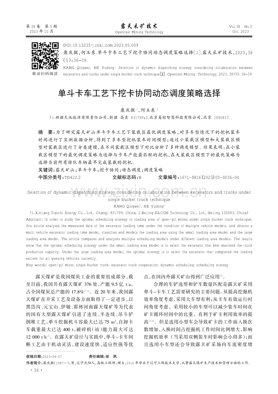 单斗卡车工艺下挖卡协同动态调度策略选择.pdf_第1页