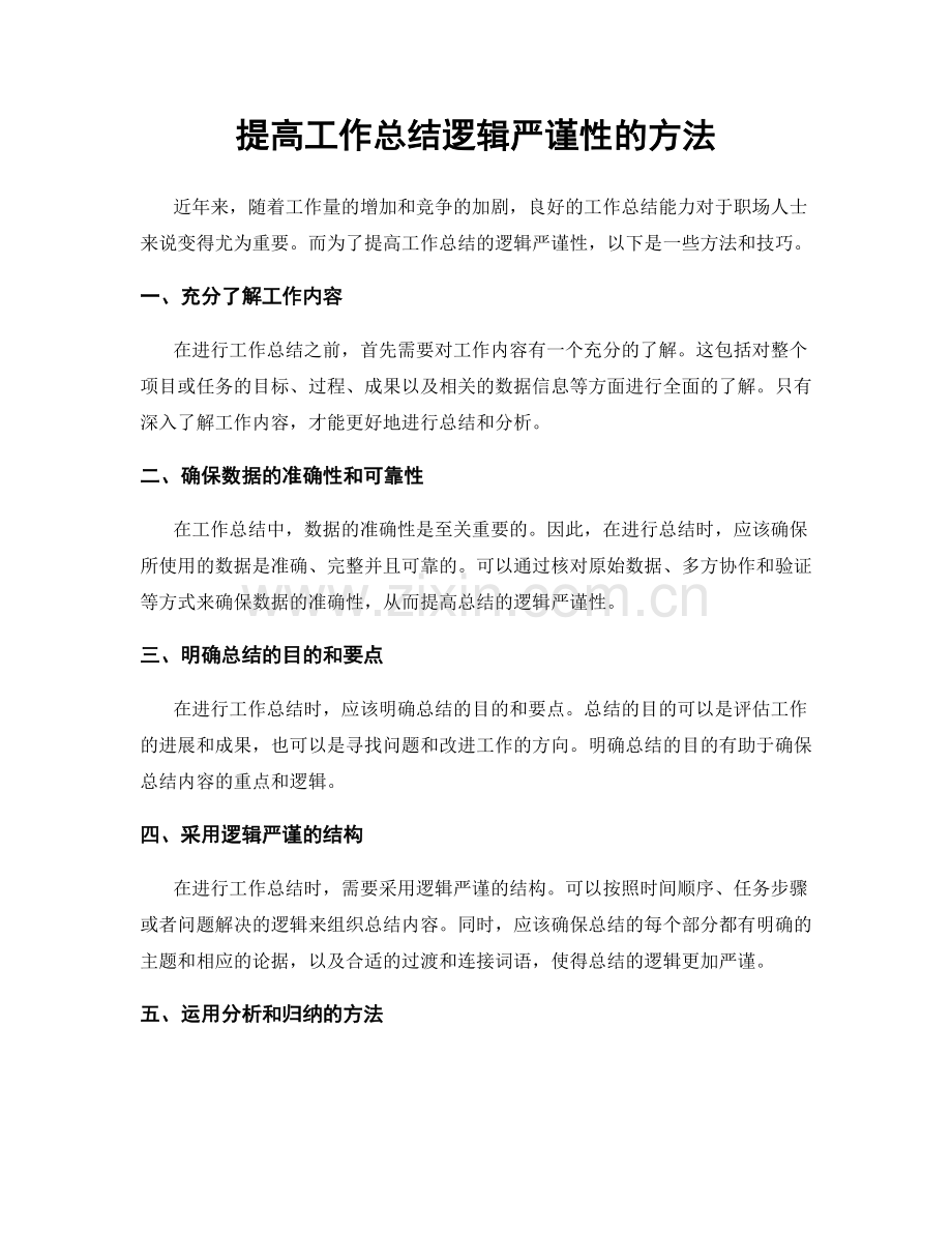 提高工作总结逻辑严谨性的方法.docx_第1页