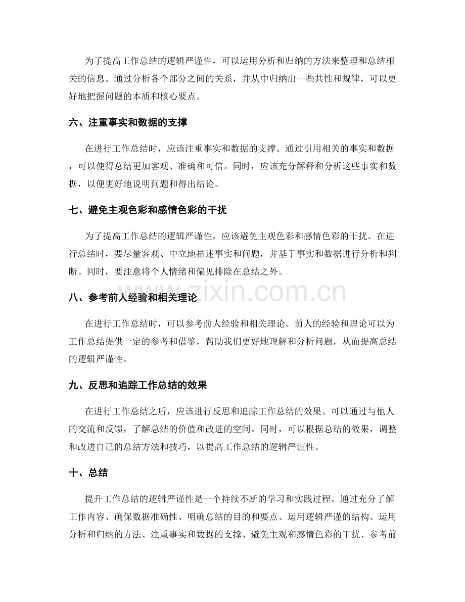 提高工作总结逻辑严谨性的方法.docx_第2页