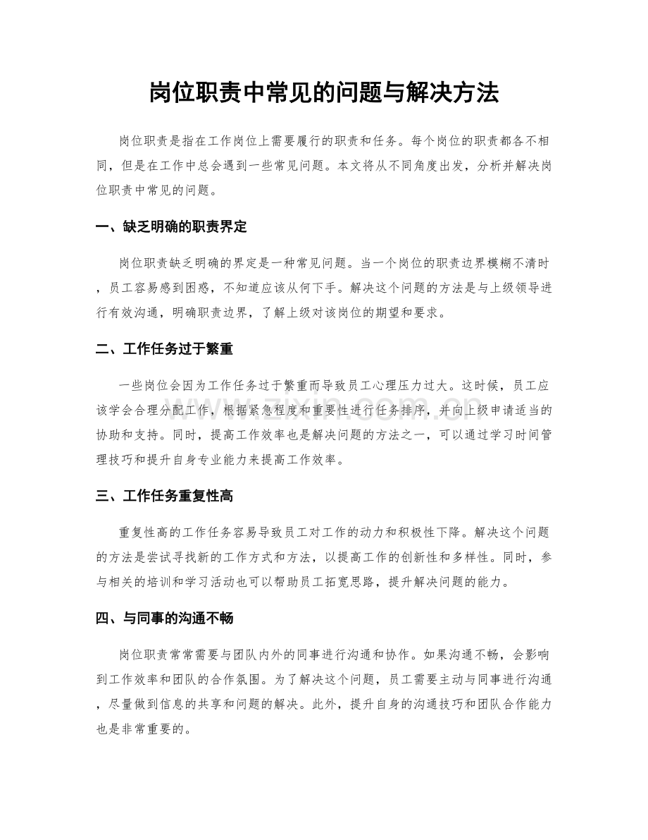 岗位职责中常见的问题与解决方法.docx_第1页