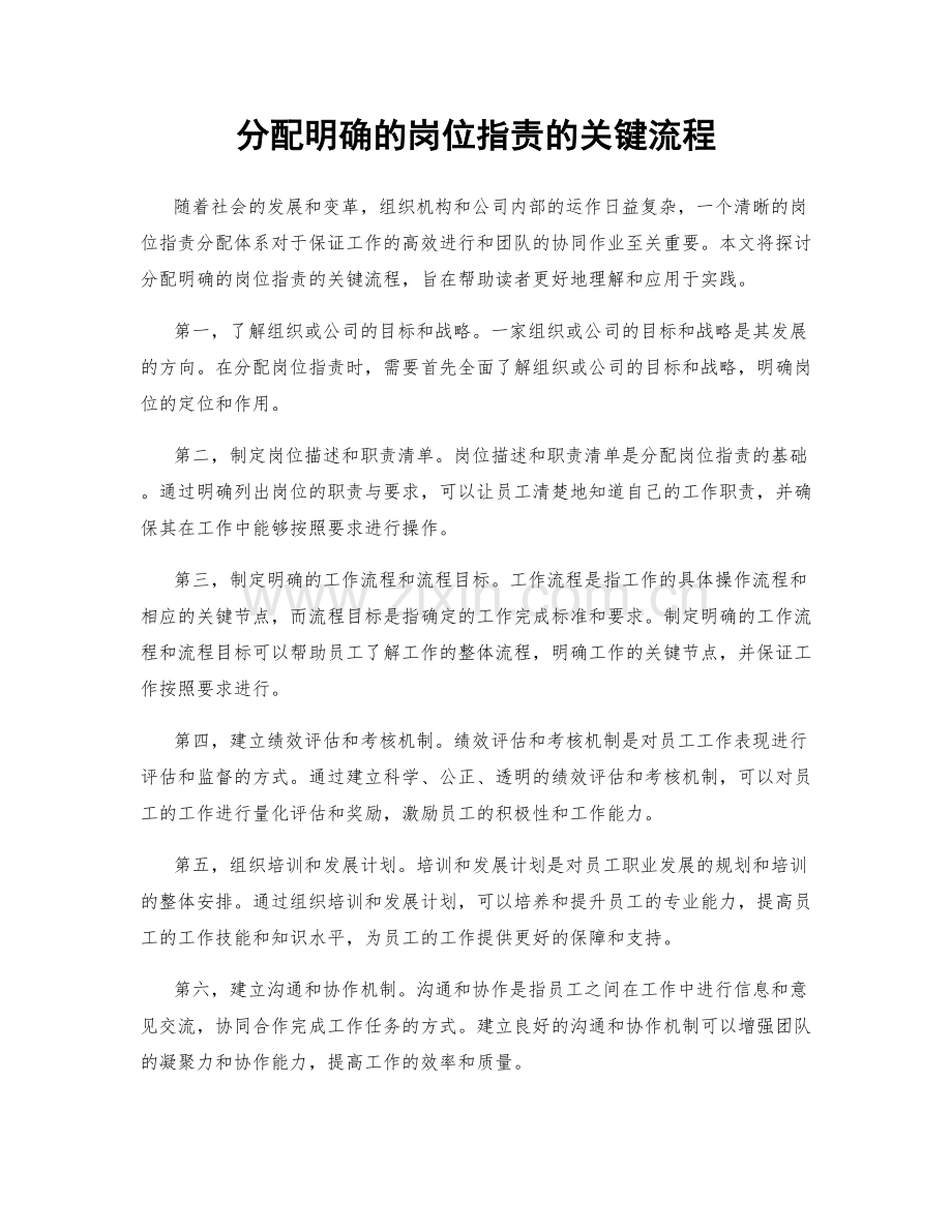 分配明确的岗位职责的关键流程.docx_第1页