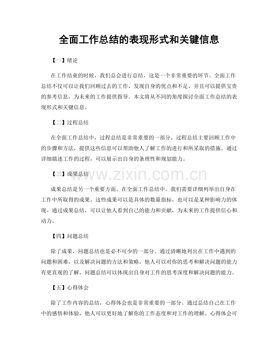 全面工作总结的表现形式和关键信息.docx_第1页