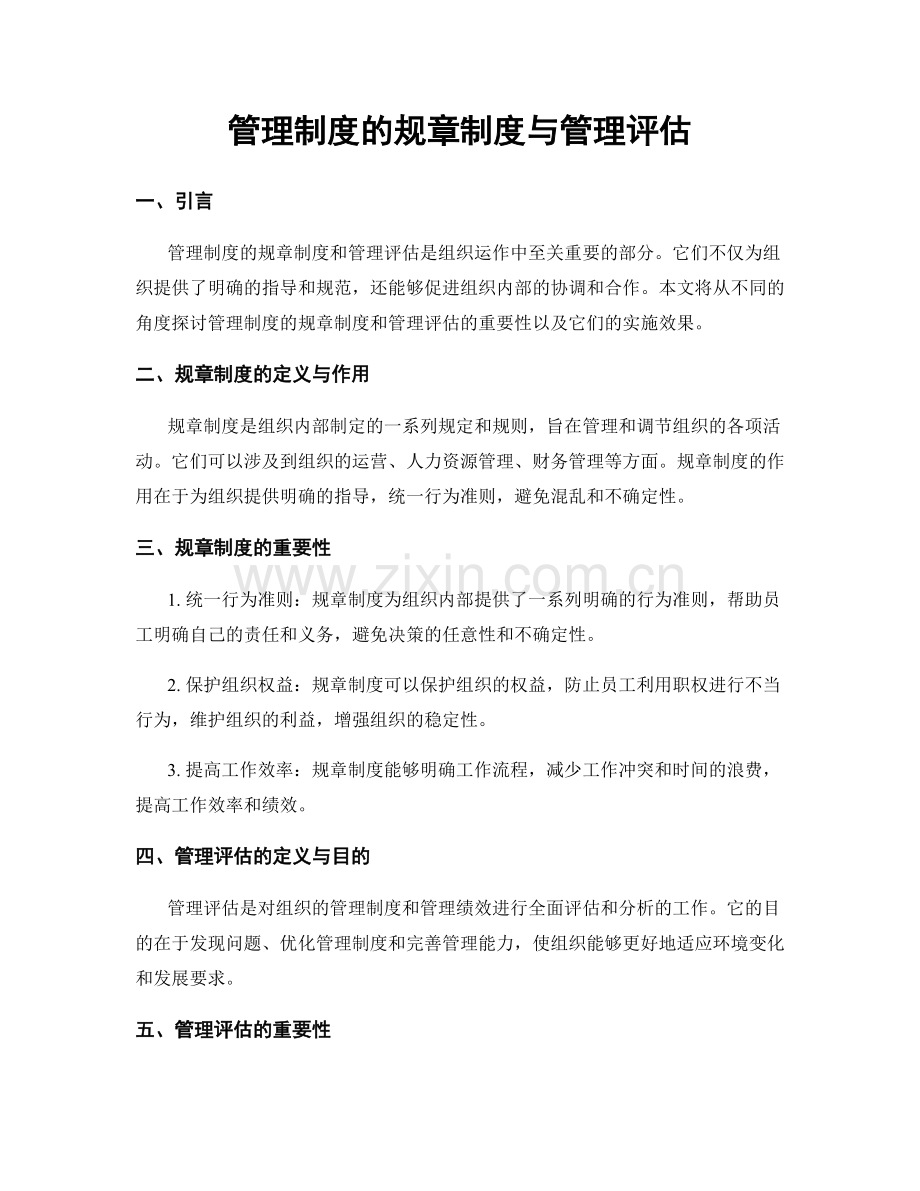 管理制度的规章制度与管理评估.docx_第1页