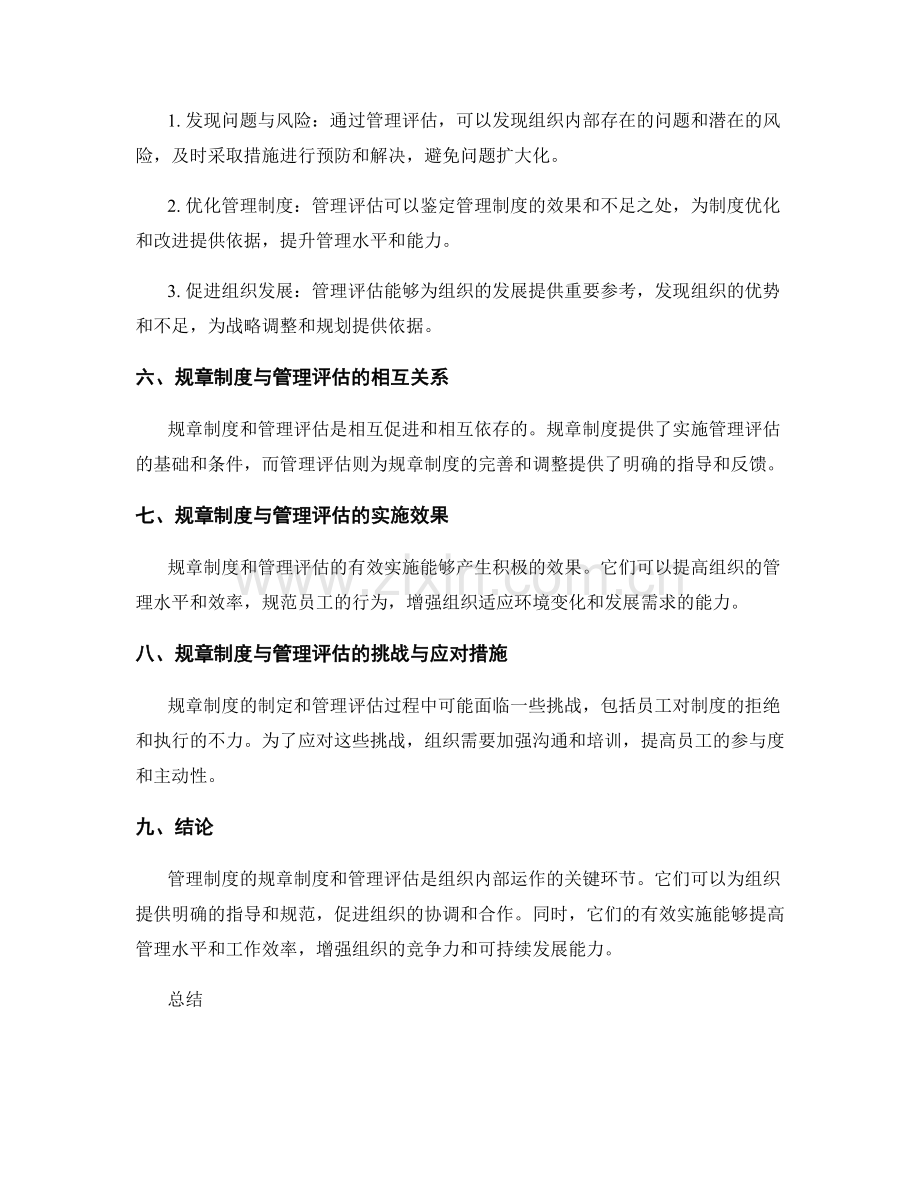 管理制度的规章制度与管理评估.docx_第2页