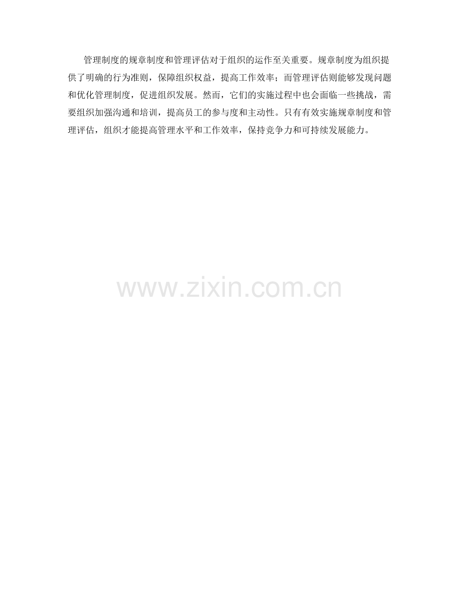 管理制度的规章制度与管理评估.docx_第3页