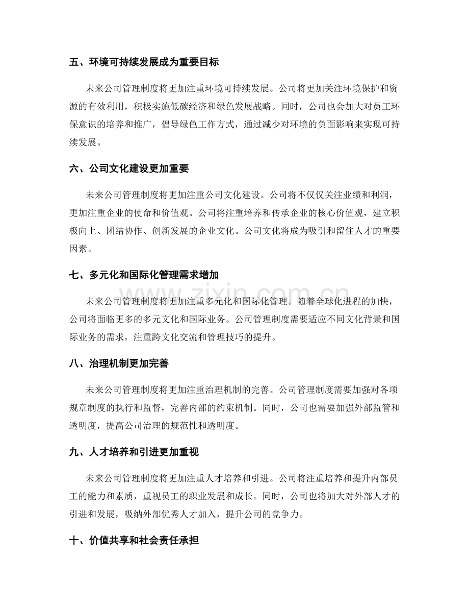 公司管理制度的未来发展趋势.docx_第2页