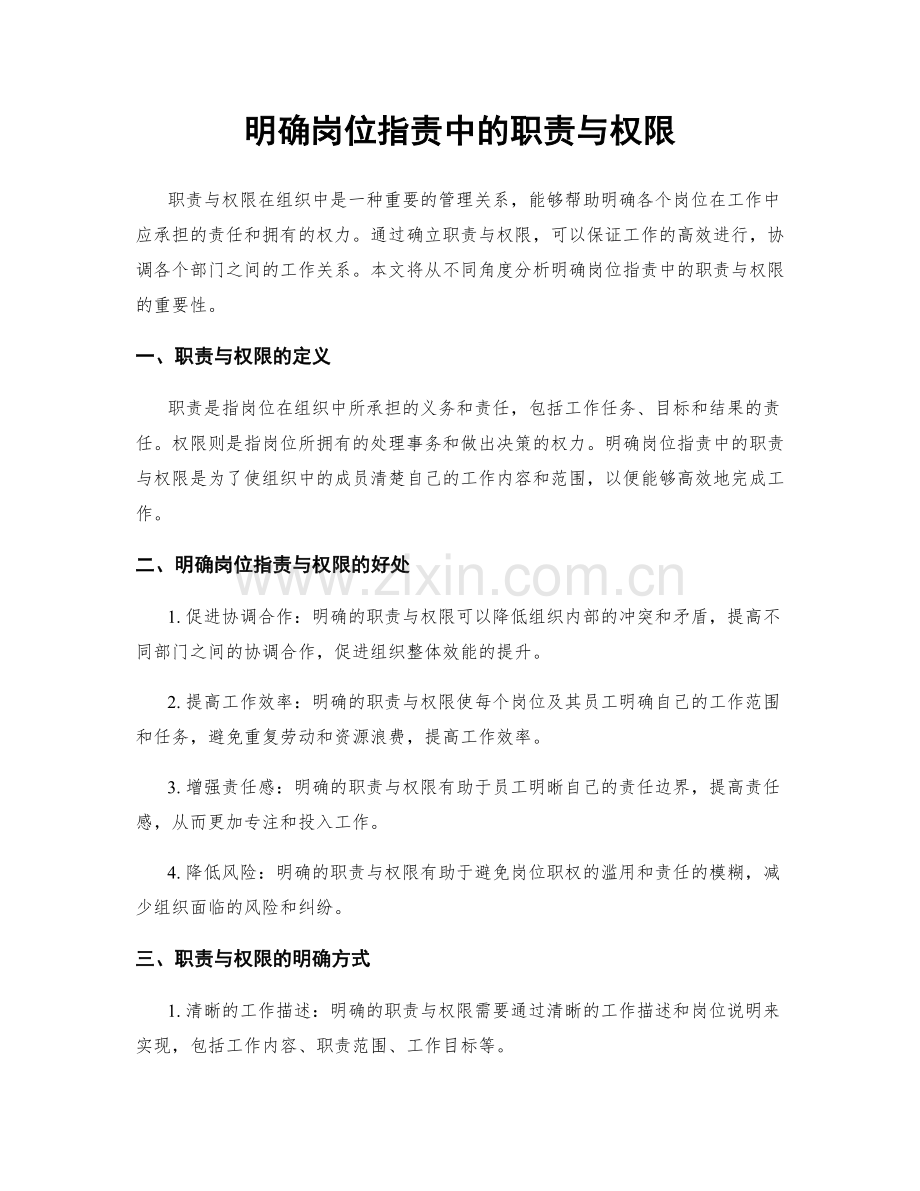 明确岗位指责中的职责与权限.docx_第1页