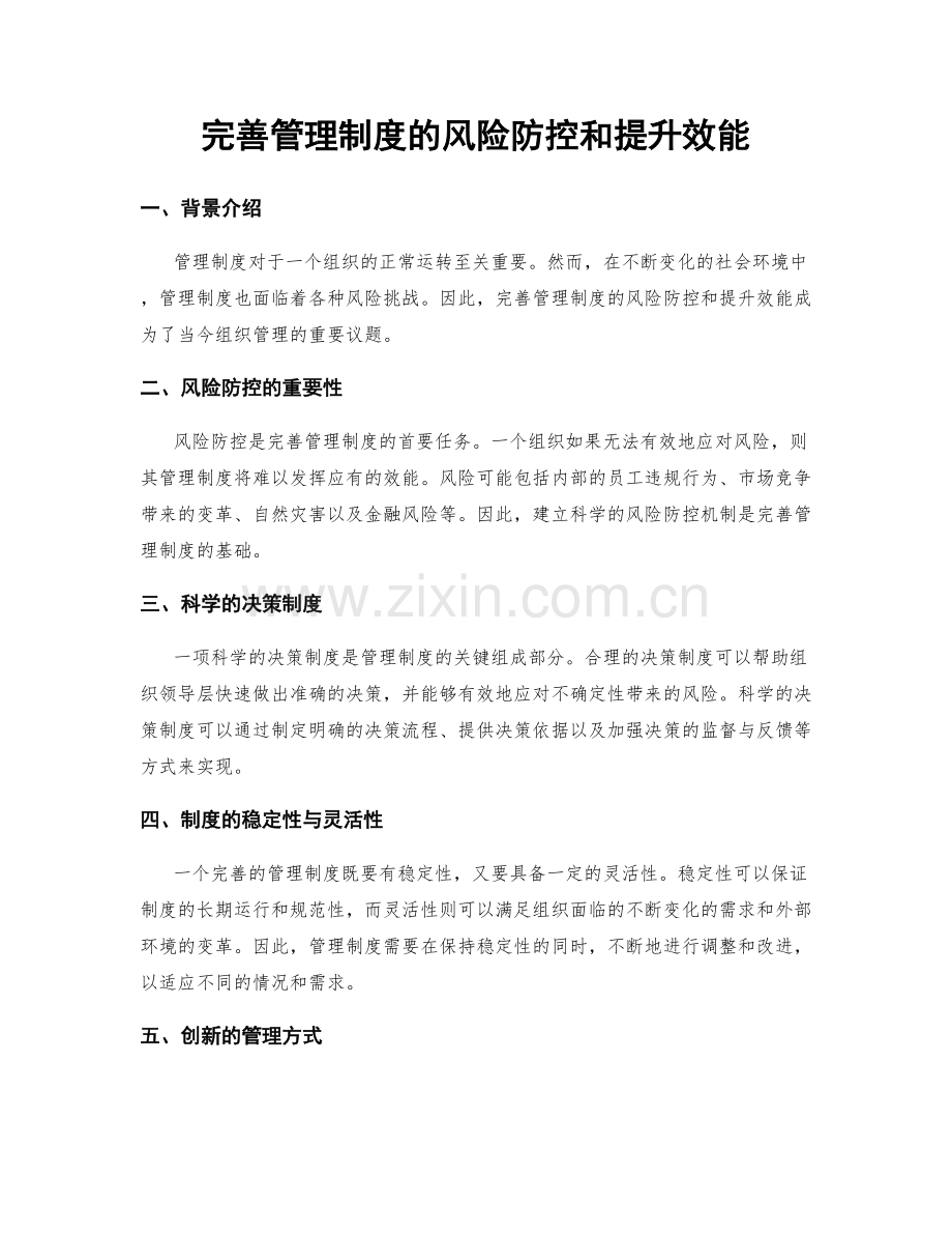 完善管理制度的风险防控和提升效能.docx_第1页