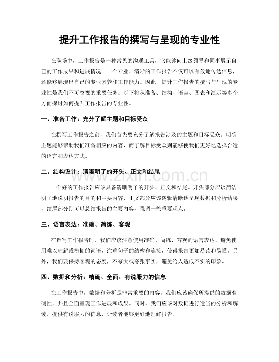 提升工作报告的撰写与呈现的专业性.docx_第1页