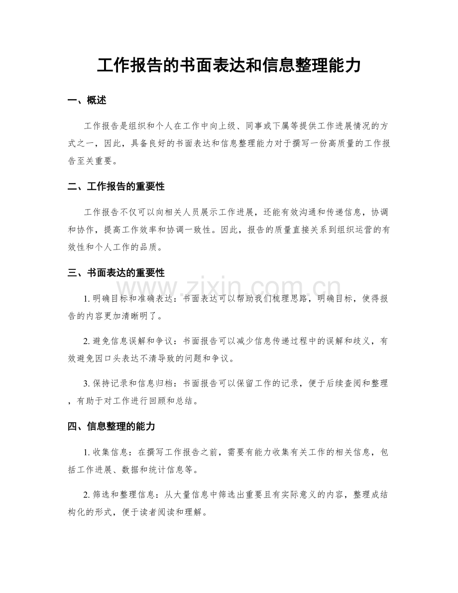 工作报告的书面表达和信息整理能力.docx_第1页