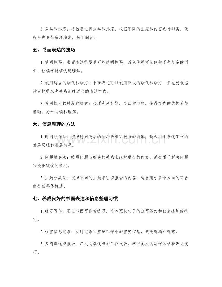 工作报告的书面表达和信息整理能力.docx_第2页