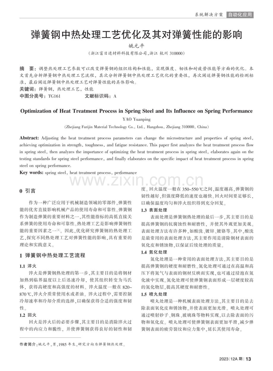 弹簧钢中热处理工艺优化及其对弹簧性能的影响.pdf_第1页