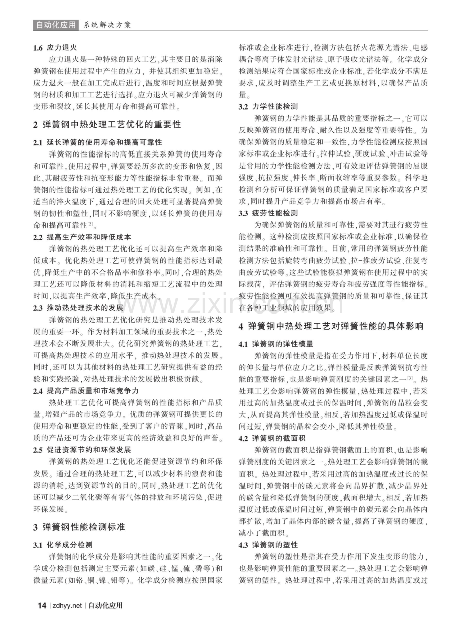 弹簧钢中热处理工艺优化及其对弹簧性能的影响.pdf_第2页