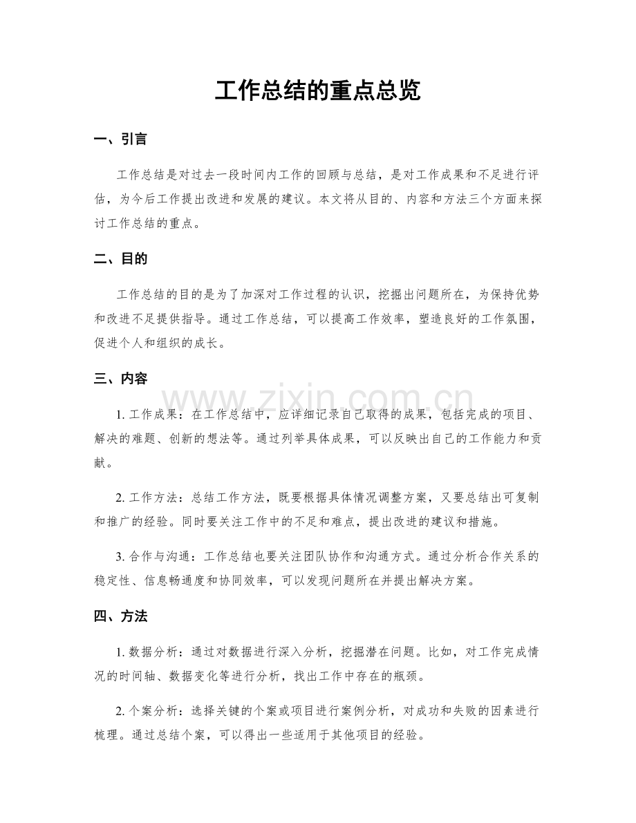 工作总结的重点总览.docx_第1页