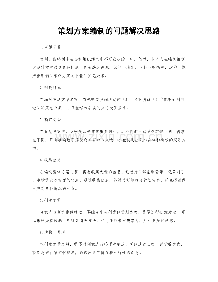 策划方案编制的问题解决思路.docx_第1页