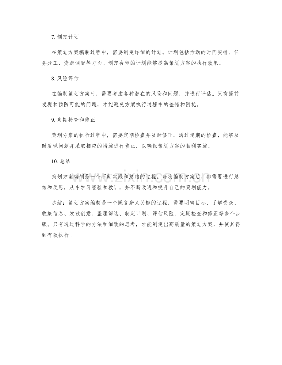 策划方案编制的问题解决思路.docx_第2页