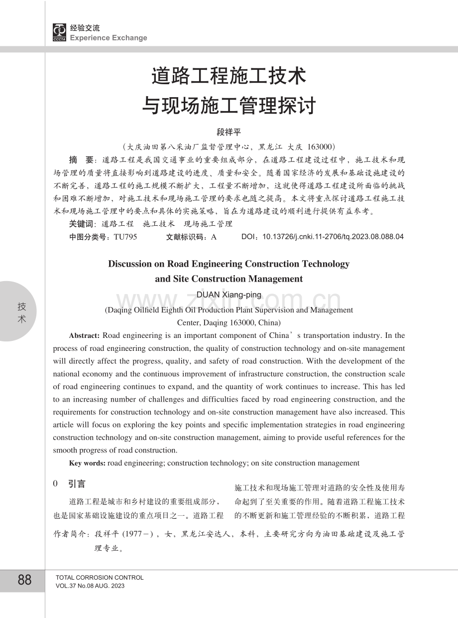 道路工程施工技术与现场施工管理探讨.pdf_第1页