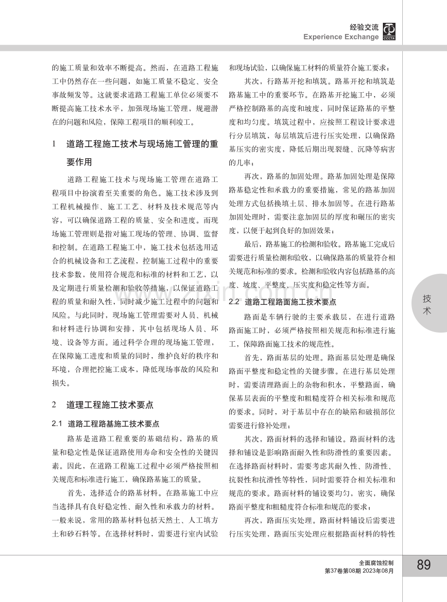 道路工程施工技术与现场施工管理探讨.pdf_第2页