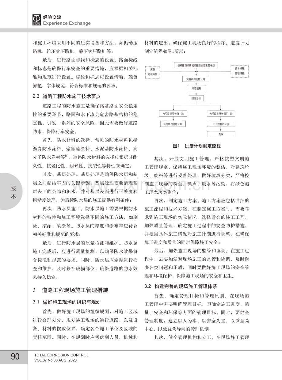 道路工程施工技术与现场施工管理探讨.pdf_第3页