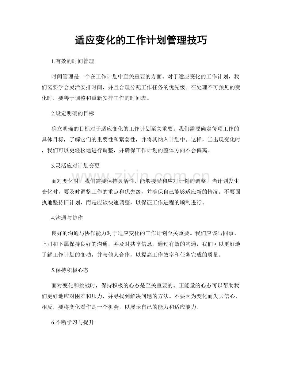 适应变化的工作计划管理技巧.docx_第1页